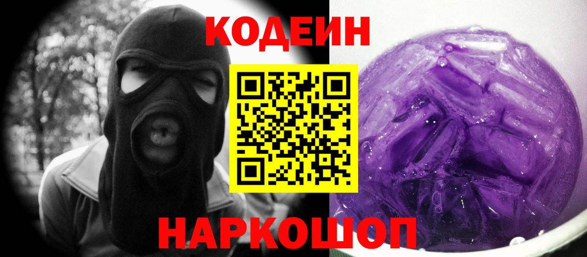 Кодеин Purple Drank  Вход с VPN  Кодеиновый сироп Lean Purple Drank  Новосибирск 