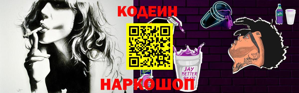 Кодеин Purple Drank Новосибирск